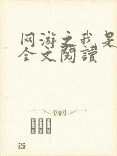 网游之我是死神全文阅读
