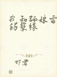 我和师娘雷雨中的孽缘