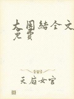 大团结全文阅读免费