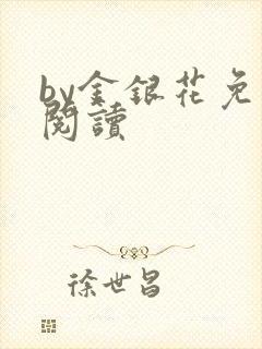by金银花免费阅读