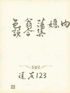 色翁荡媳肉欲小说合集