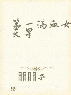 第一滴血女版满天星