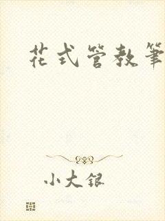 花式管教笔趣阁