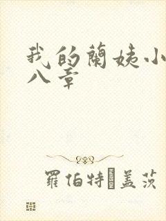 我的兰姨小说第八章