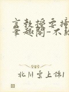 言教授要撞坏了笔趣阁-不给面子-鹧鸪哨