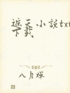 遮天小说txt下载