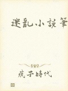 迷乱小说笔趣阁