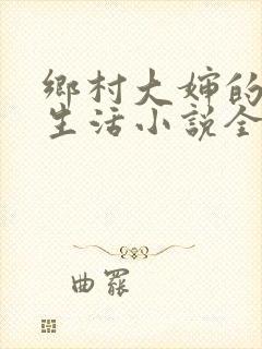 乡村大婶的幸福生活小说全文阅读