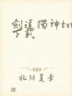 剑道独神txt下载