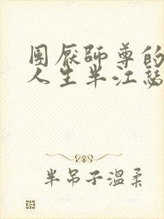 团厌师尊的抹布人生半江瑟瑟