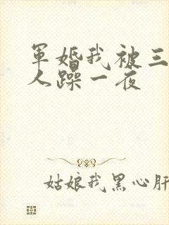 军婚我被三个男人躁一夜
