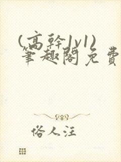 (高干1v1)笔趣阁免费阅读