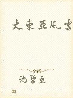 大东亚风云