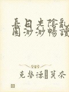 长日光阴乱作一团渺渺畅读模式