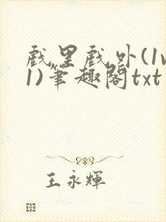 戏里戏外(1v1)笔趣阁txt