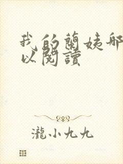 我的兰姨哪里可以阅读