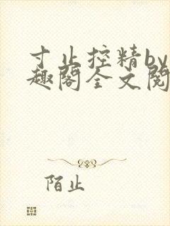 寸止控精by笔趣阁全文阅读