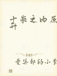 十米之内原地飞升