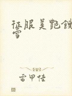 征服美艳馊子赵雪