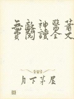 无敌神医萧轩免费阅读全文