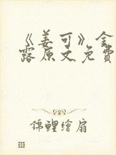 《姜可》金银花露原文免费