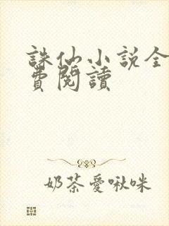 诛仙小说全文免费阅读