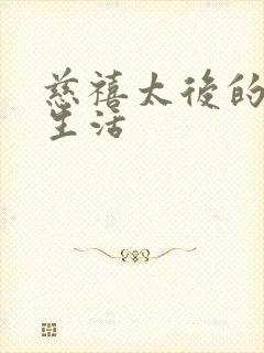 慈禧太后的秘密生活