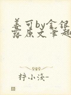 姜可by金银花露原文笔趣阁