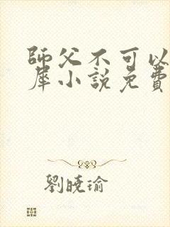 师父不可以洛灵犀小说免费阅读全文在线