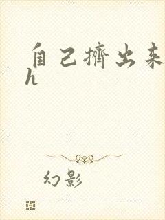 自己挤出来樱桃h