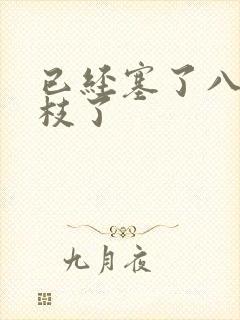 已经塞了八颗荔枝了