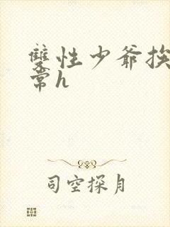 双性少爷挨脔日常h