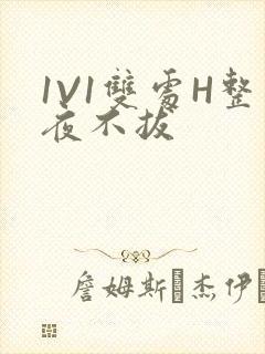 1V1双处H整夜不拔