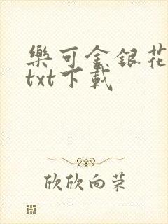 乐可金银花全文txt下载