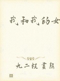 我和我的女处长