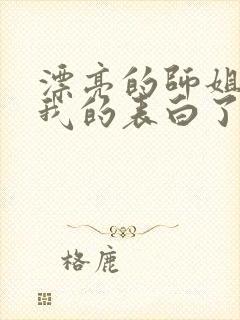 漂亮的师姐接受我的表白了