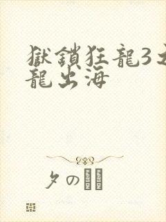 狱锁狂龙3之潜龙出海