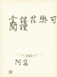 金银花乐可在线阅读