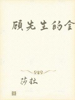 顾先生的金丝雀