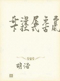 奇漫屋免费漫画下拉式古风漫下载