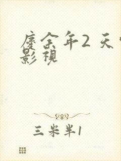 庆余年2 天空影视