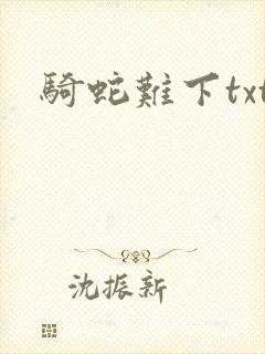 骑蛇难下txt