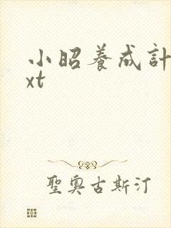 小昭养成计划txt