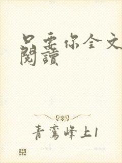 只要你全文免费阅读