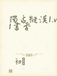 独占糙汉1.v1书香