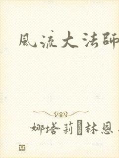 风流大法师