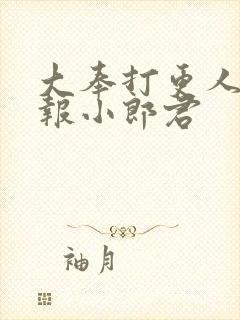 大奉打更人 卖报小郎君