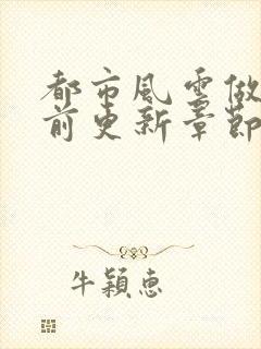 都市风云做局超前更新章节小说