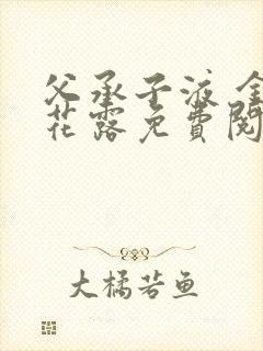 父承子液 金银花露免费阅读