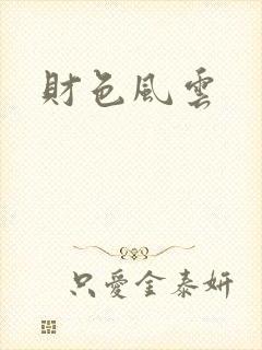 财色风云